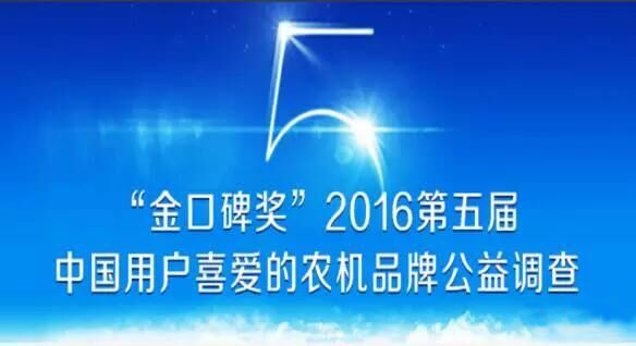 “金口碑獎”2016中國用戶喜愛的農(nóng)機(jī)品牌，沃得農(nóng)機(jī)請您投票！