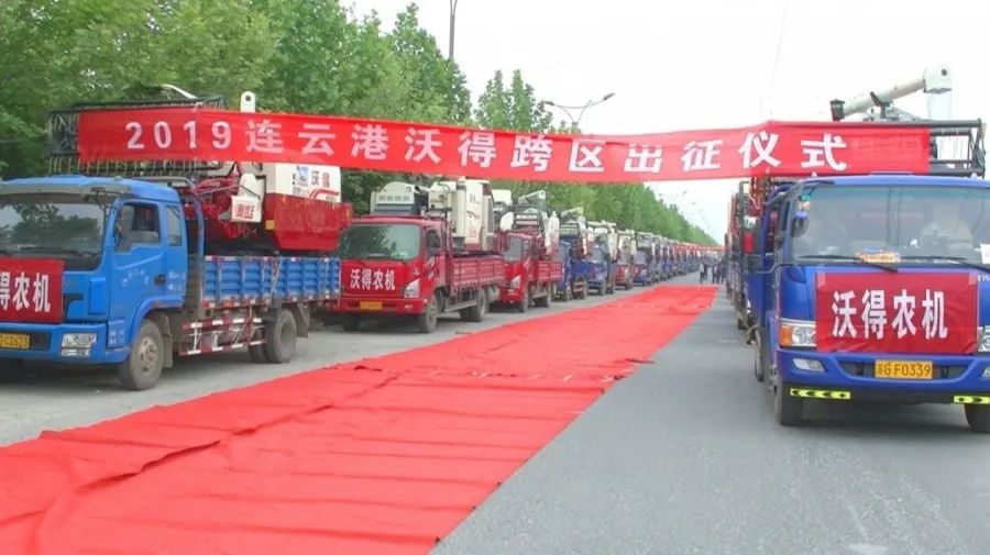 熱烈祝賀連云港跨區(qū)團(tuán)隊(duì)出征，沃得為您保駕護(hù)航